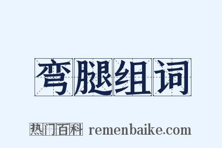 弯腿组词是什么意思的图片